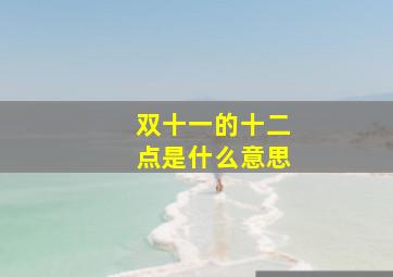 双十一的十二点是什么意思