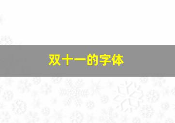 双十一的字体