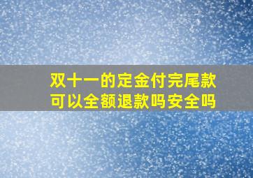 双十一的定金付完尾款可以全额退款吗安全吗