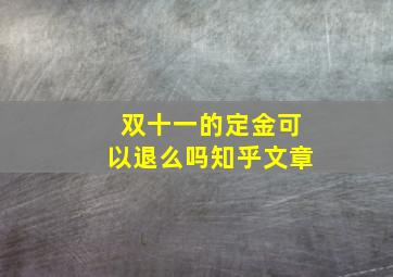 双十一的定金可以退么吗知乎文章