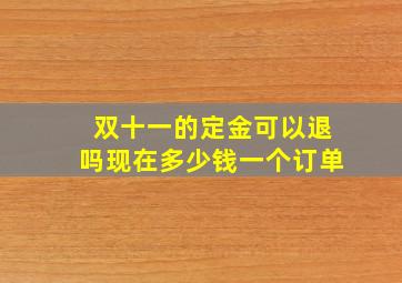 双十一的定金可以退吗现在多少钱一个订单