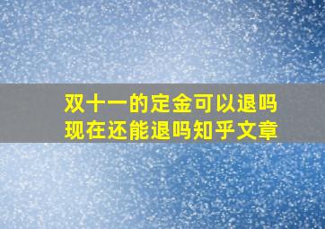 双十一的定金可以退吗现在还能退吗知乎文章