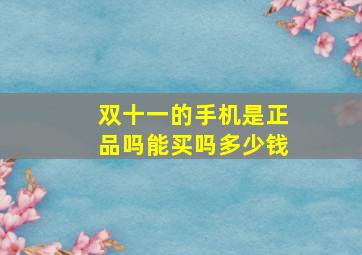 双十一的手机是正品吗能买吗多少钱