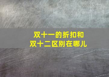 双十一的折扣和双十二区别在哪儿