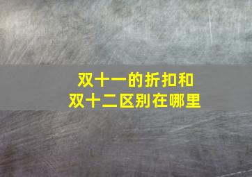 双十一的折扣和双十二区别在哪里