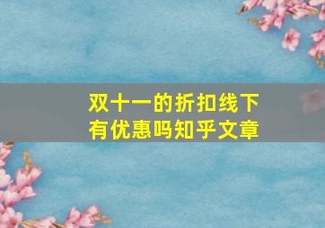 双十一的折扣线下有优惠吗知乎文章