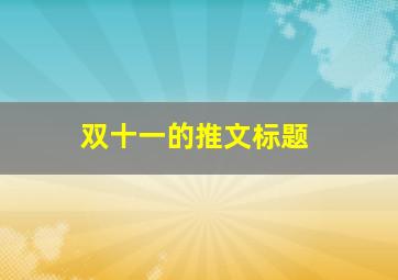 双十一的推文标题