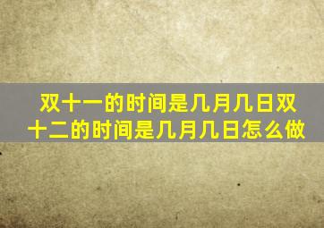 双十一的时间是几月几日双十二的时间是几月几日怎么做