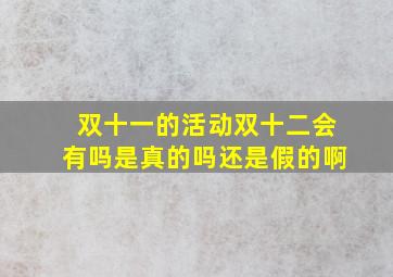 双十一的活动双十二会有吗是真的吗还是假的啊