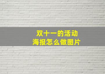 双十一的活动海报怎么做图片