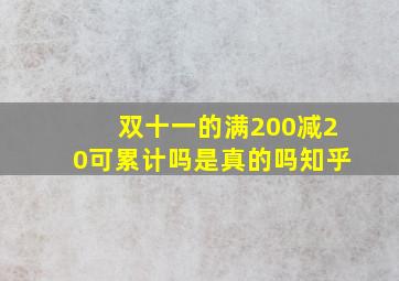 双十一的满200减20可累计吗是真的吗知乎