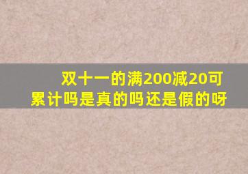 双十一的满200减20可累计吗是真的吗还是假的呀