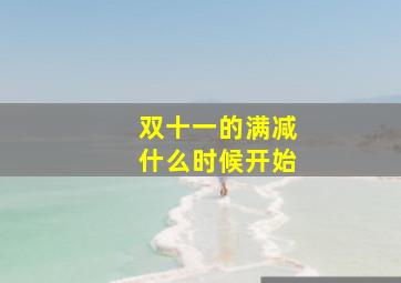 双十一的满减什么时候开始