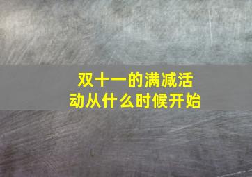 双十一的满减活动从什么时候开始