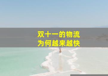 双十一的物流为何越来越快