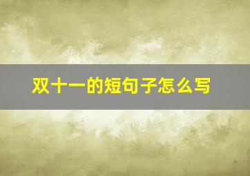 双十一的短句子怎么写