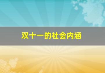 双十一的社会内涵