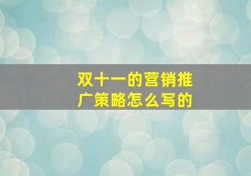 双十一的营销推广策略怎么写的