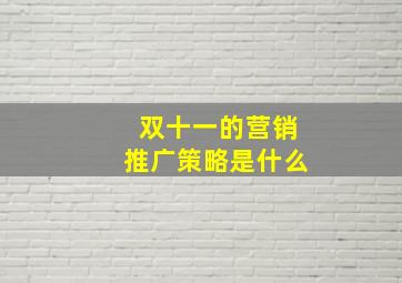 双十一的营销推广策略是什么