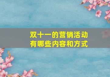 双十一的营销活动有哪些内容和方式