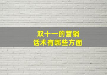 双十一的营销话术有哪些方面