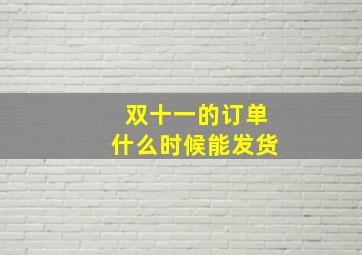 双十一的订单什么时候能发货