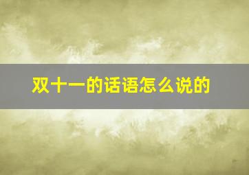 双十一的话语怎么说的