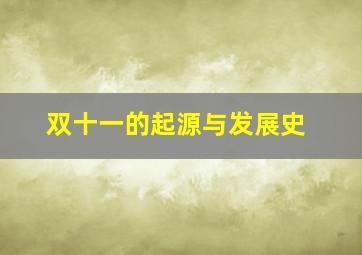 双十一的起源与发展史