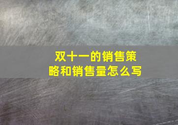 双十一的销售策略和销售量怎么写