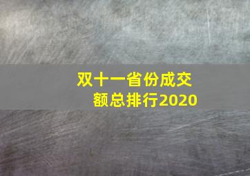 双十一省份成交额总排行2020