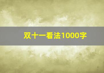 双十一看法1000字