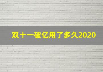 双十一破亿用了多久2020