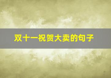 双十一祝贺大卖的句子