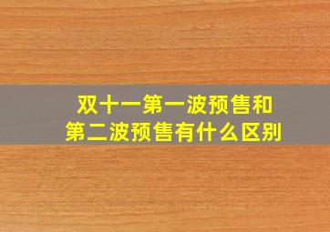 双十一第一波预售和第二波预售有什么区别