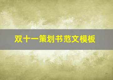 双十一策划书范文模板