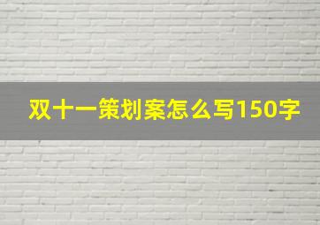 双十一策划案怎么写150字