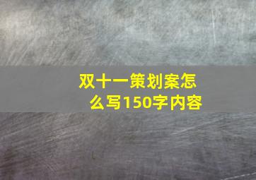 双十一策划案怎么写150字内容