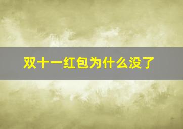 双十一红包为什么没了