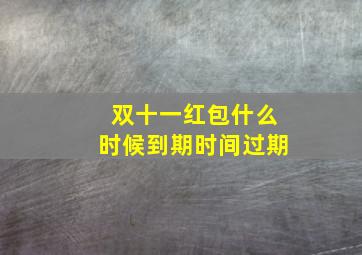 双十一红包什么时候到期时间过期