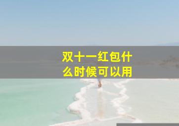 双十一红包什么时候可以用