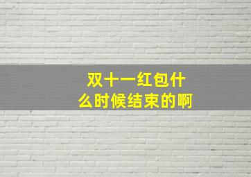 双十一红包什么时候结束的啊