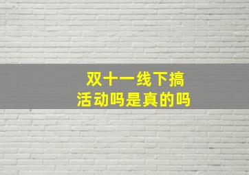 双十一线下搞活动吗是真的吗