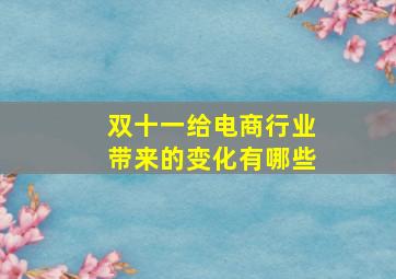 双十一给电商行业带来的变化有哪些