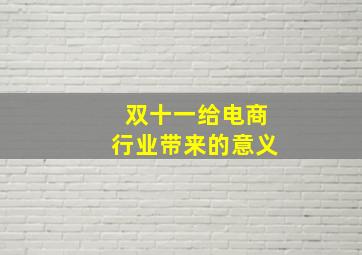 双十一给电商行业带来的意义