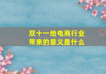 双十一给电商行业带来的意义是什么