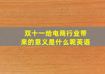 双十一给电商行业带来的意义是什么呢英语