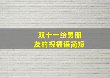 双十一给男朋友的祝福语简短