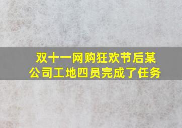 双十一网购狂欢节后某公司工地四员完成了任务