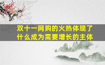 双十一网购的火热体现了什么成为需要增长的主体