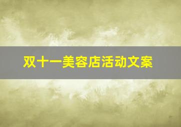 双十一美容店活动文案